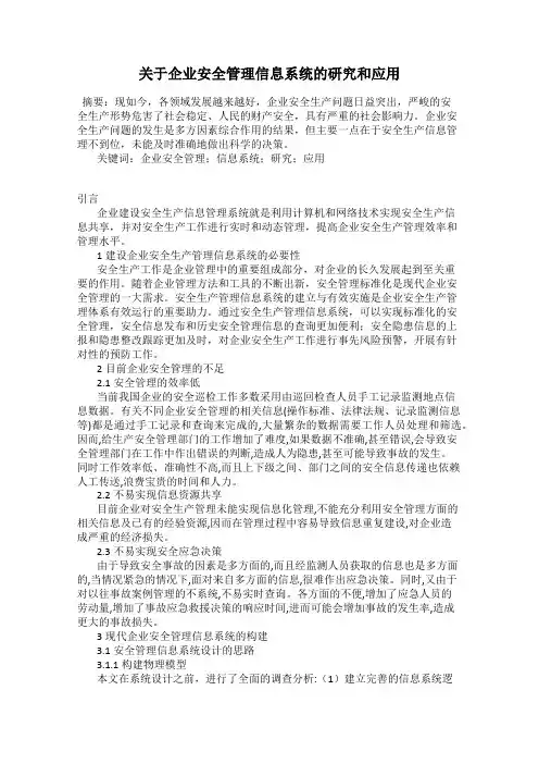 关于企业安全管理信息系统的研究和应用