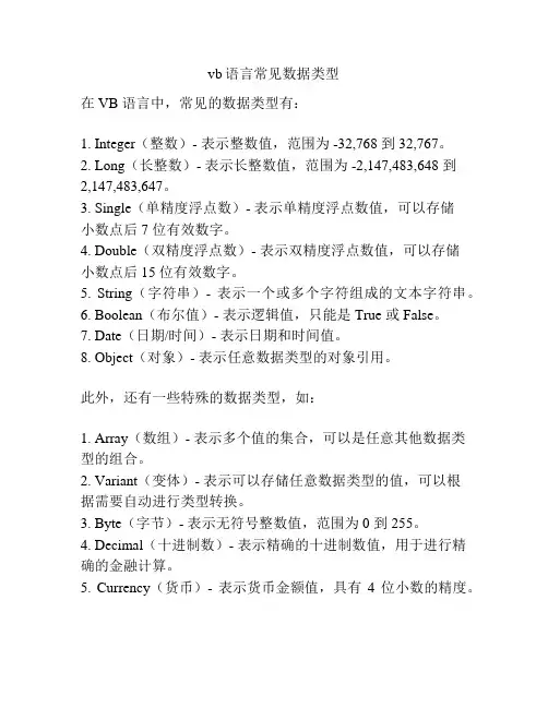 vb语言常见数据类型
