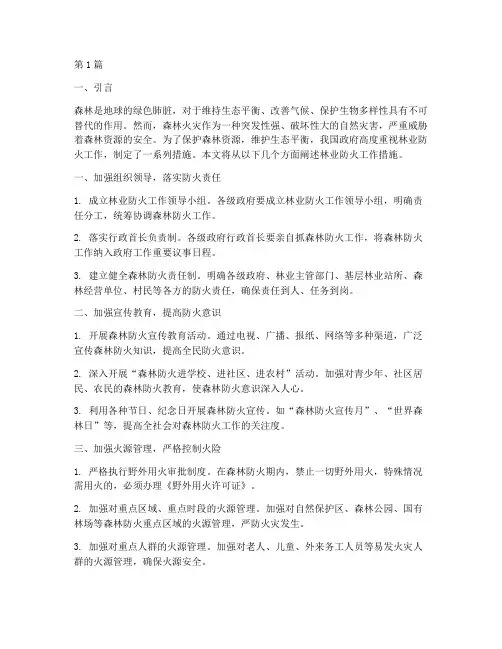林业防火工作措施有哪些(3篇)