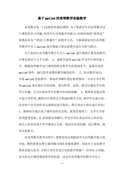 基于matlab的高等数学实验教学