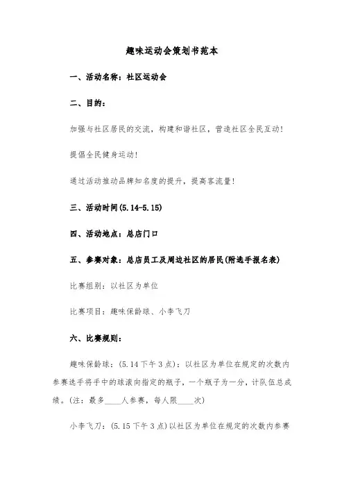 趣味运动会策划书范本（五篇）