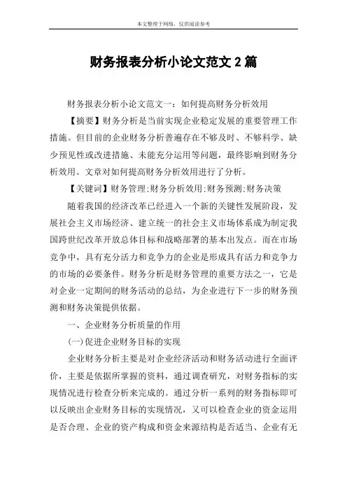 财务报表分析小论文范文2篇