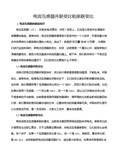 电流互感器并联变比和串联变比