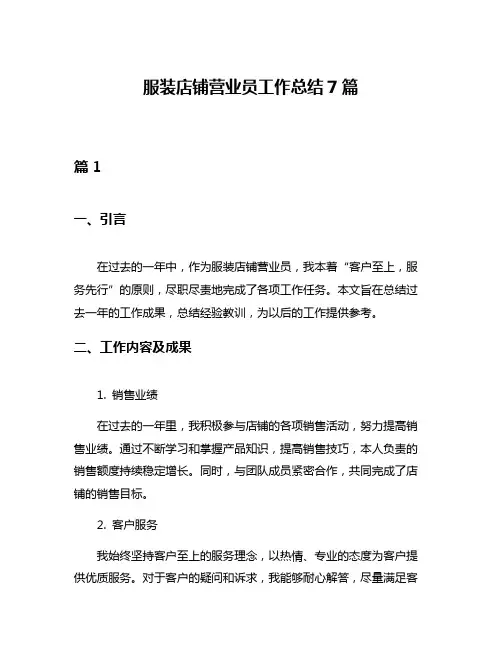 服装店铺营业员工作总结7篇