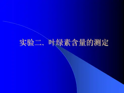 叶绿素含量测定实验PPT课件
