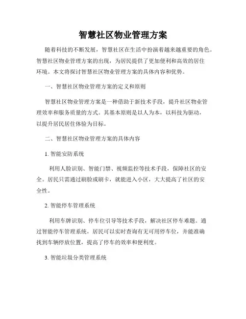 智慧社区物业管理方案