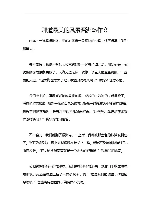 那道最美的风景湄洲岛作文