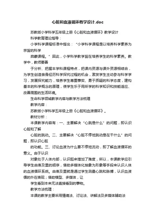 心脏和血液循环教学设计.doc