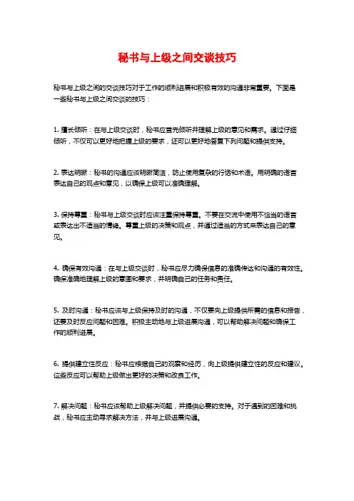秘书与上级之间交谈技巧