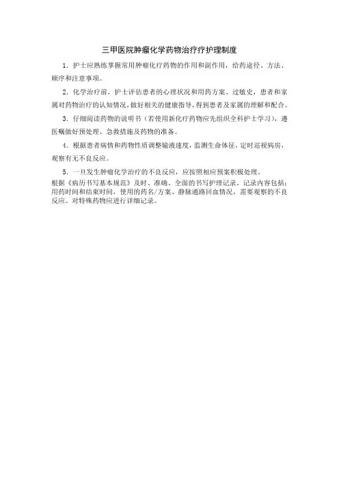 三甲医院肿瘤化学药物治疗疗护理制度