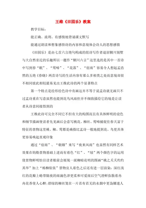 王维《田园乐》教案
