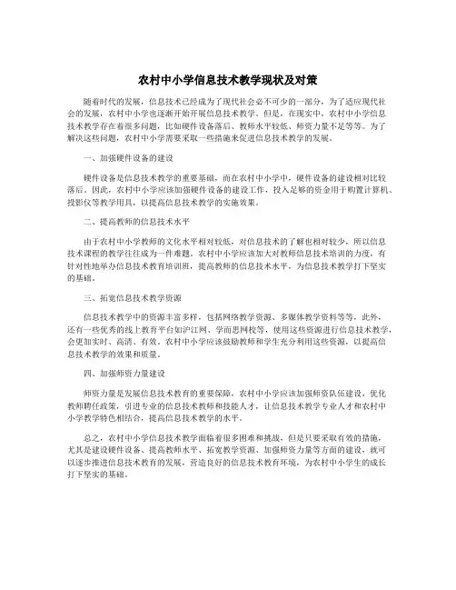 农村中小学信息技术教学现状及对策