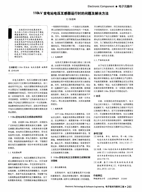 110kV变电站电压互感器运行时的问题及解决方法