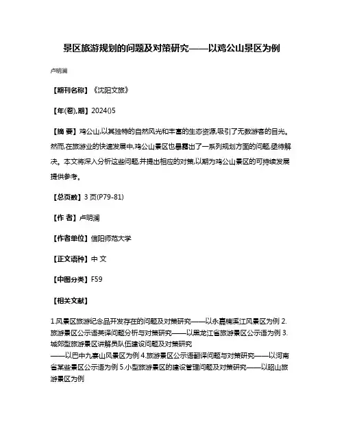 景区旅游规划的问题及对策研究——以鸡公山景区为例