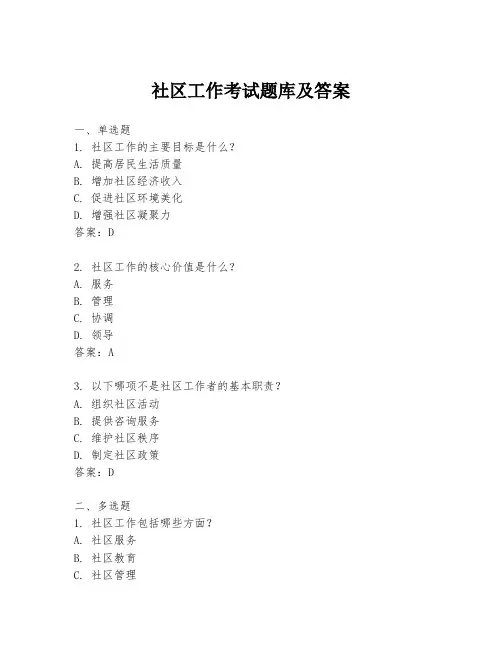 社区工作考试题库及答案