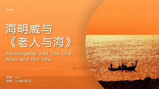 海明威老人与海读书分享PPT课件
