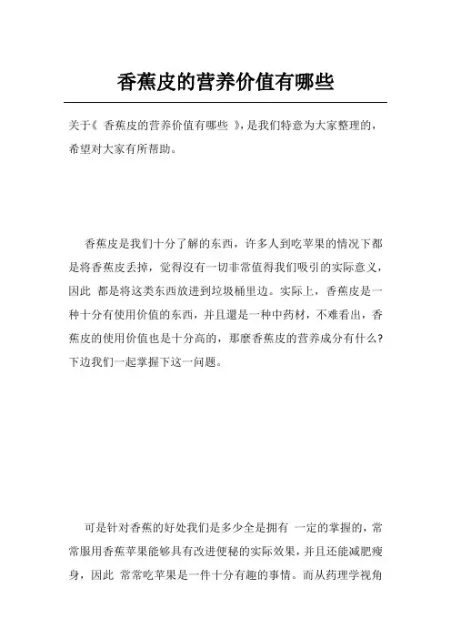 香蕉皮的营养价值有哪些