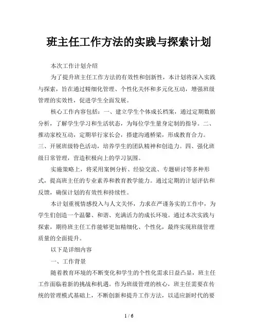 班主任工作方法的实践与探索计划