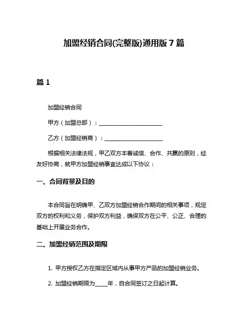加盟经销合同(完整版)通用版7篇