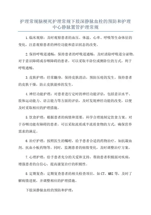 护理常规脑梗死护理常规下肢深静脉血栓的预防和护理中心静脉置管护理常规