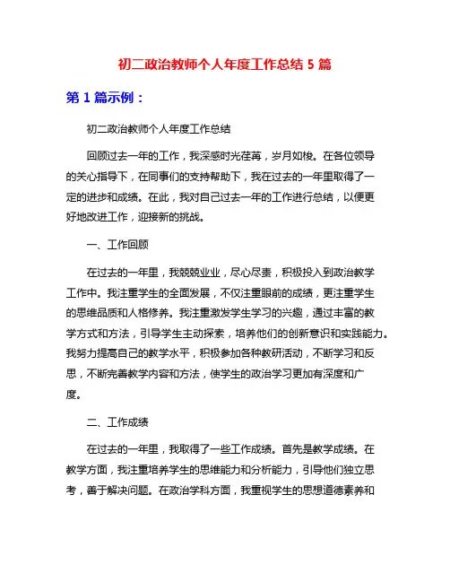 初二政治教师个人年度工作总结5篇