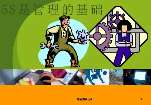 5S管理ppt课件