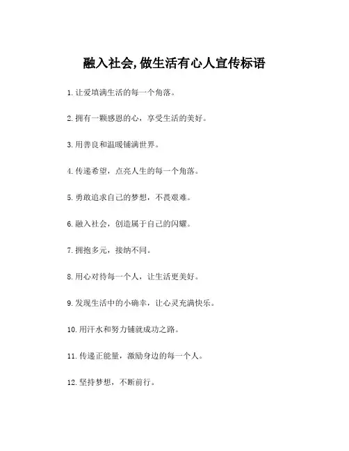 融入社会,做生活有心人宣传标语