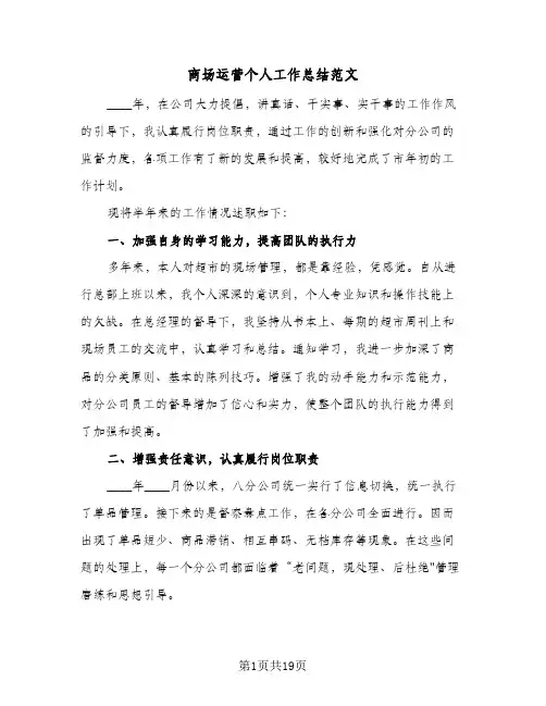 商场运营个人工作总结范文(7篇)