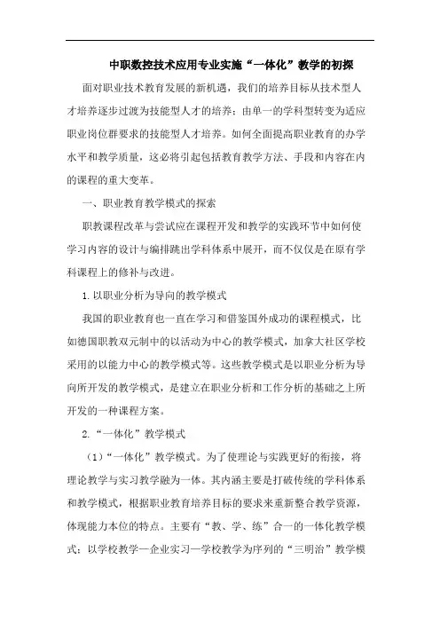 中职数控技术应用专业实施“一体化”教学的初探