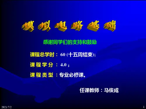 《模拟电子技术基础》教材-童诗白解析