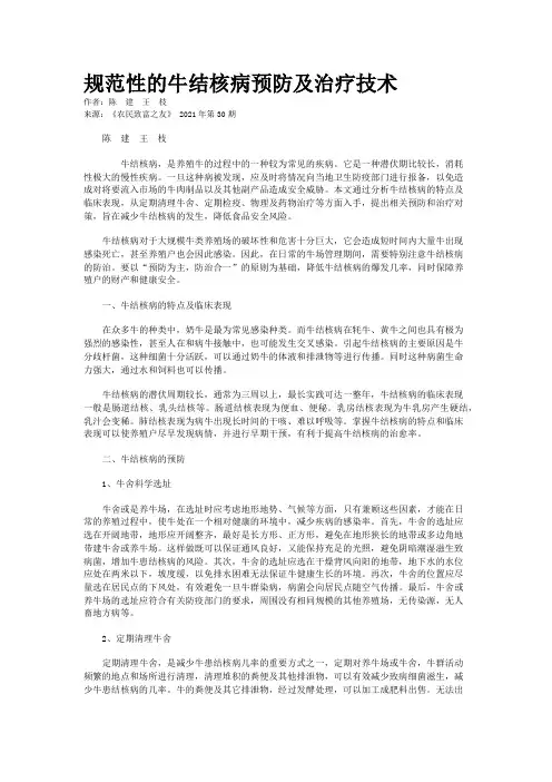 规范性的牛结核病预防及治疗技术