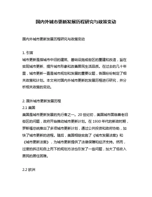 国内外城市更新发展历程研究与政策变动