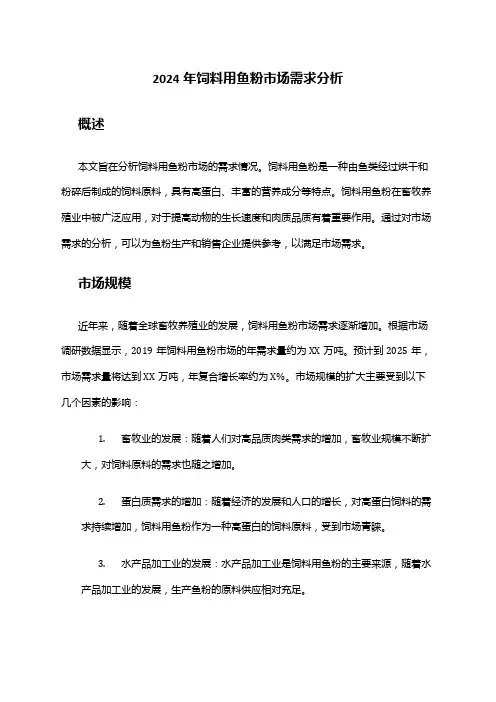 2024年饲料用鱼粉市场需求分析