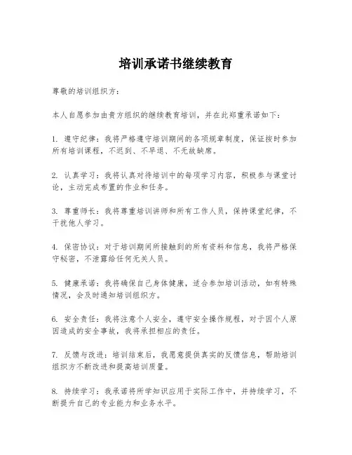 培训承诺书继续教育