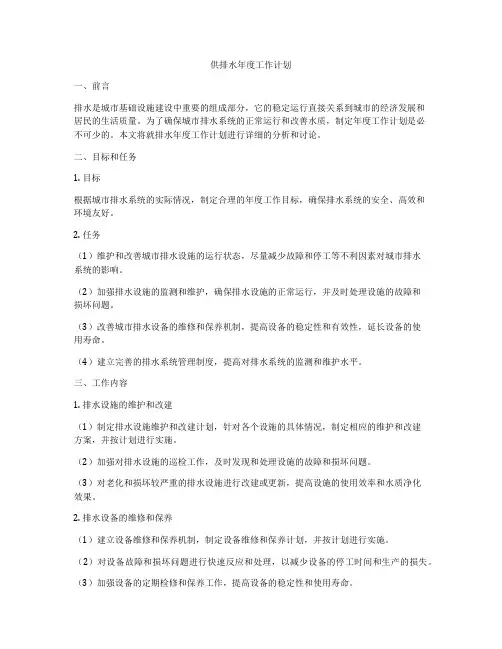 供排水年度工作计划