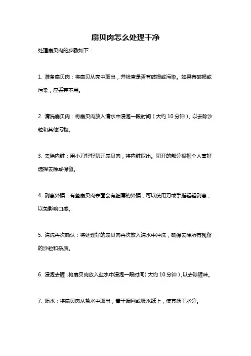 扇贝肉怎么处理干净