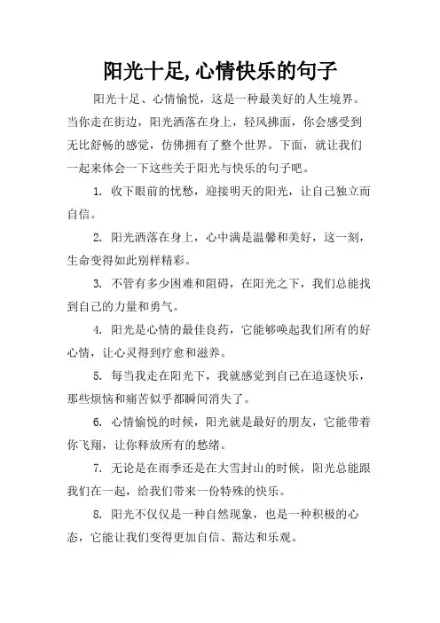 阳光十足,心情快乐的句子