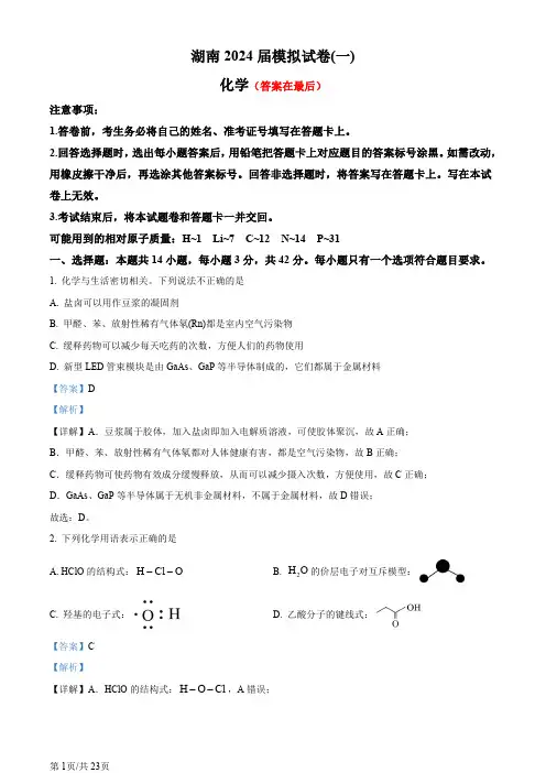 湖南省长沙市2024届高三下学期模拟试卷(一) 化学试题含答案