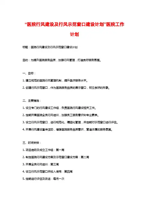 “医院行风建设及行风示范窗口建设计划”医院工作计划