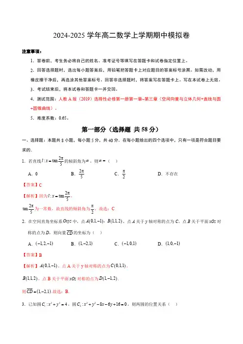 2024-2025学年高二上学期期中模拟考试数学试题02(直线与圆 圆锥曲线)含解析