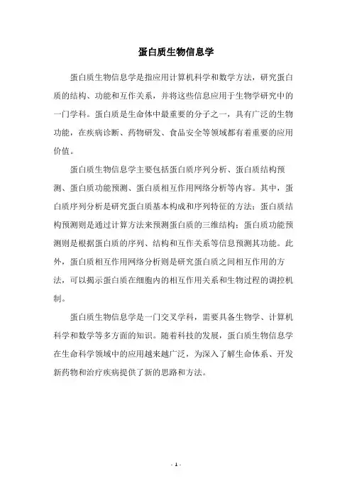 蛋白质生物信息学