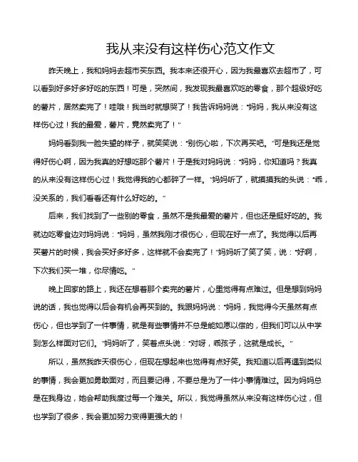 我从来没有这样伤心范文作文