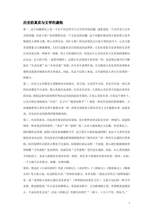 历史的真实与文学的虚构