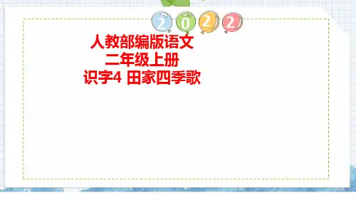 识字4田家四季歌(课件)语文二年级上册