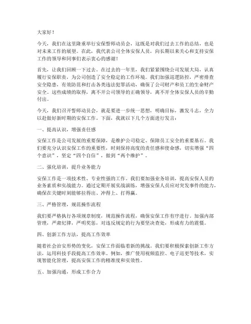 安保誓师动员会发言稿范文