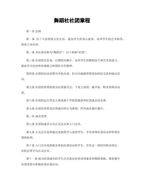 舞蹈社社团章程