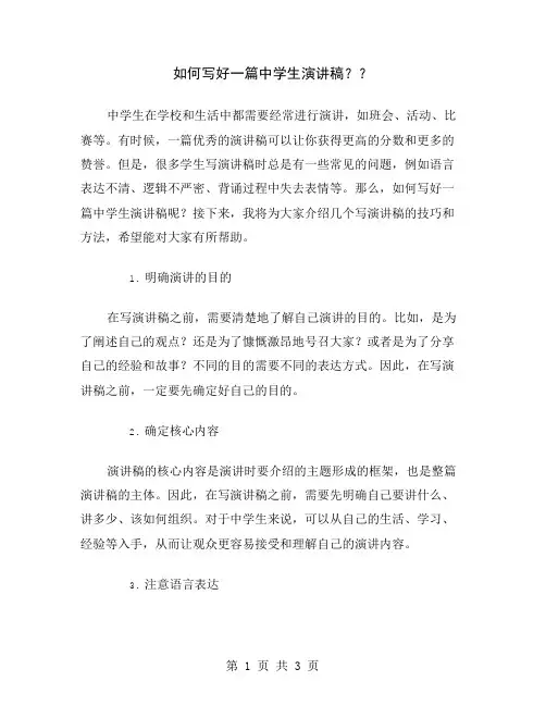 如何写好一篇中学生演讲稿？
