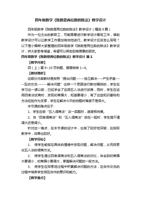 四年级数学《除数是两位数的除法》教学设计（精选9篇）