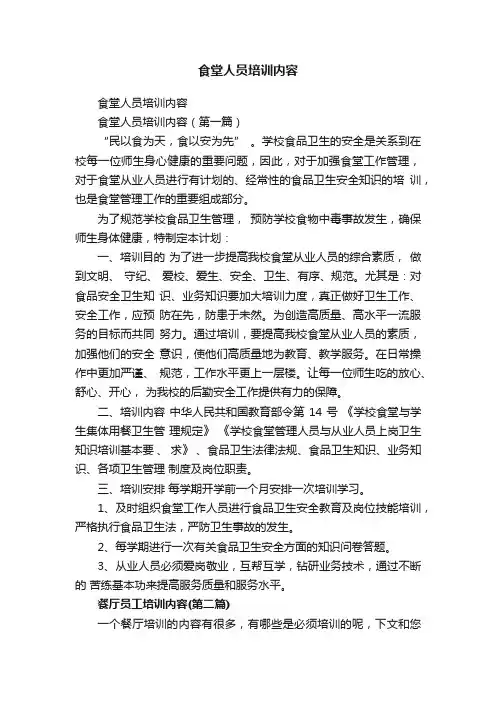 食堂人员培训内容
