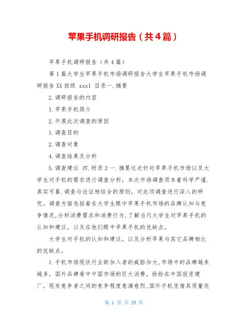 苹果手机调研报告(共4篇)